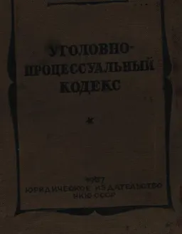 Уголовно-процессуальный кодекс. с изменениями на 1 июня 1937 г. : законы и законодательные акты