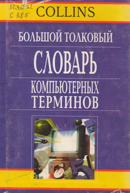 Большой толковый словарь компьютерных терминов. Русско-английский, англо-русский : словарь