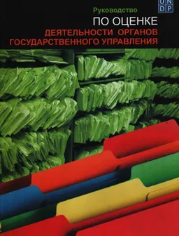 Руководство по оценке деятельности органов государственного управления