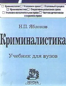 Криминалистика : Учебник