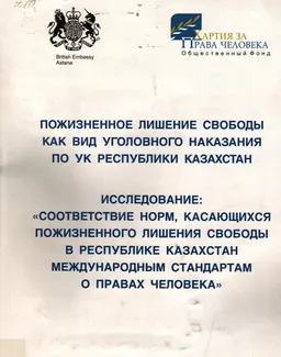 Пожизненное лишение свободы как вид уголовного наказания по УК РК : научное издание
