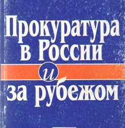 Прокуратура в России и за рубежом : Сравнительное исследование