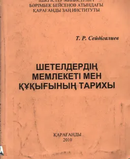 Шетелдердің мемлекеті мен құқығының тарихы : оқу құралы