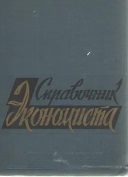 Справочник экономиста : Промышленность и сельское хозяйство