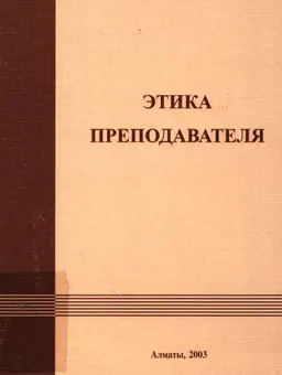 Этика преподавателя : учебное пособие