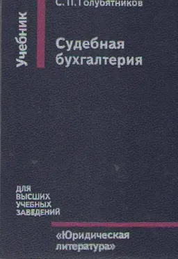 Судебная бухгалтерия : учебник