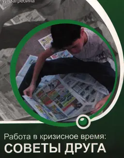 Работа в кризисное время: советы друга