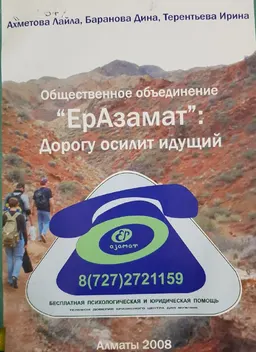 Общественное объединение "ЕрАзамат": дорогу осилит идущий