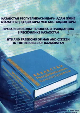 Қазақстан Республикасындағы адам және азаматтың құқықтары мен бостандықтары