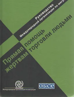 Прямая помощь жертвам торговли людьми : руководство международной организации по миграции (МОМ)