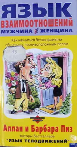 Язык взаимоотношений мужчина-женщина.(Как научиться бесконфликтно общаться с противоположным полом) : Психологический бестселлер
