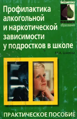 Профилактика алкогольной и наркотической зависимости у подростков в школе : Практическое пособие