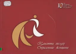 Қанатты әйелдер