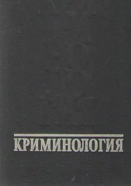 Криминология : учебник