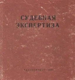 Судебная экспертиза : Методическое пособие по подготовке и назначению криминалистических, химико-биологических и автотехнических экспертиз