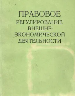 Правовое регулирование внешнеэкономической деятельности : Учебное и практическое пособие