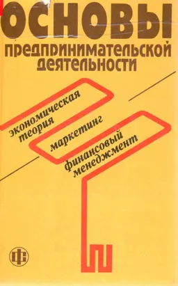 Основы предпринимательской деятельности : Экономическая теория. Маркетинг. Финансовый менеджмент
