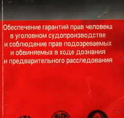 Обеспечение гарантий прав человека в уголовном судопроизводстве и соблюдение прав подозреваемых и обвиняемых в ходе дознания и предварительного расследования : сб. материалов научно-практ. семинара (г. Алматы, 11-12 сентября 2000 года)
