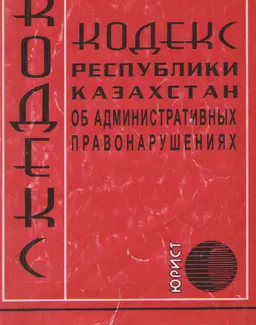 Кодекс Республики Казахстан об административных правонарушениях