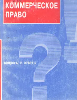 Коммерческое право : вопросы и ответы