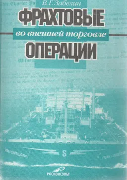 Фрахтовые операции во внешней торговле : учеб. пособие
