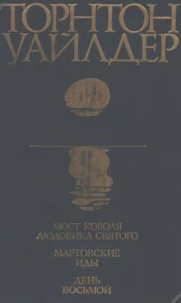 Мост короля Людовика Святого. Мартовские иды. День восьмой : пер. с англ.