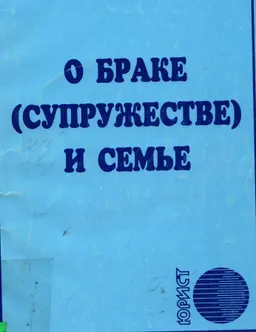 О браке (супружестве) и семье : законы и законодательные акты