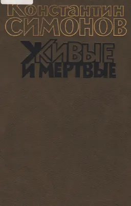 Живые и мертвые: роман в 3-х кн. Кн.1: Живые и мертвые : роман