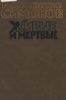 Живые и мертвые: Роман в 3-х кн. Кн.2. Солдатами не рождаются : роман