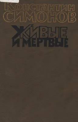 Живые и мертвые: Роман в 3-х кн. Кн.3. Последнее лето : роман