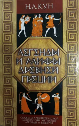 Легенды и мифы древней Греции : художественная лит-ра