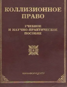 Коллизионное право : учеб. и научно- практ. пособие