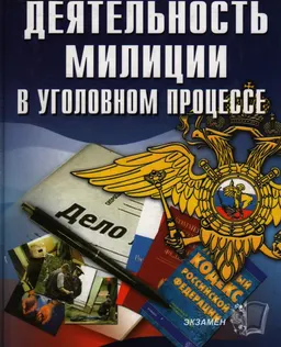 Деятельность милиции в уголовном процессе : научное издание