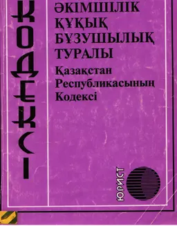 Әкімшілік құқық бұзушылық туралы : Қазақстан Респбуликасының Кодексі