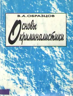 Основы криминалистики : учебное пособие