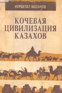 Кочевая цивилизация казахов: основы жизнедеятельности номадного общества : монография