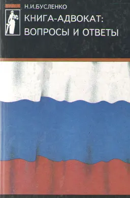 Книга-адвокат: Вопросы и ответы : справочное издание