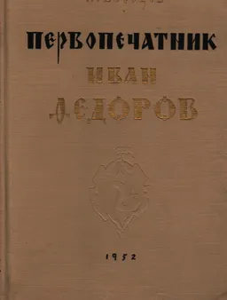 Первопечатник Иван Федоров : биография отдельного лица