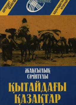 Қытайдағы қазақтар