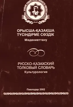 Орысша-қазақша түсіндірме сөздік: Мәдениеттану