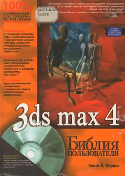 3ds max 4 : Библия пользователя