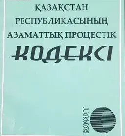 Қазақстан Республикасының азаматтық процестік кодексі