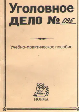Уголовное дело № 095. История одного преступления в документах : учебно-практ. пособие