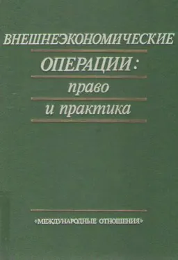 Внешнеэкономические операции: право и практика : монография