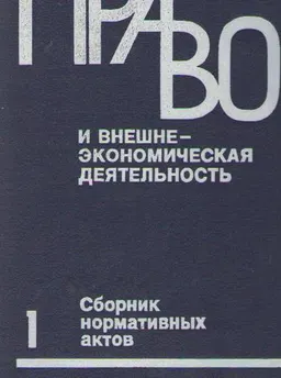 Сборник нормативных актов по внешнеэкономической деятельности. В 2-х томах. Т.1 : сборник