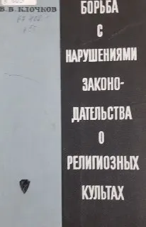 Борьба с нарушениями законодательства о религиозных культах