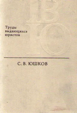 Серафим Владимирович Юшков : научное издание