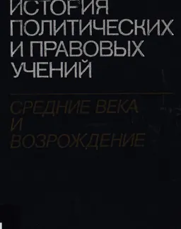 История политических и правовых учений: средние века и возрождение : научное издание
