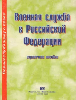 Военная служба: Поступление, призыв, прохождение, увольнение : Справочное пособие