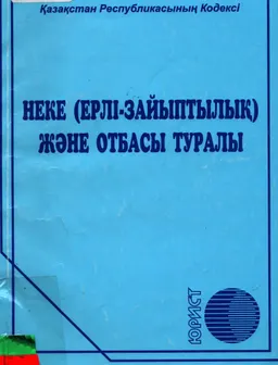 Неке (ерлі-зайыптылық) және отбасы туралы : законы и законодательные акты